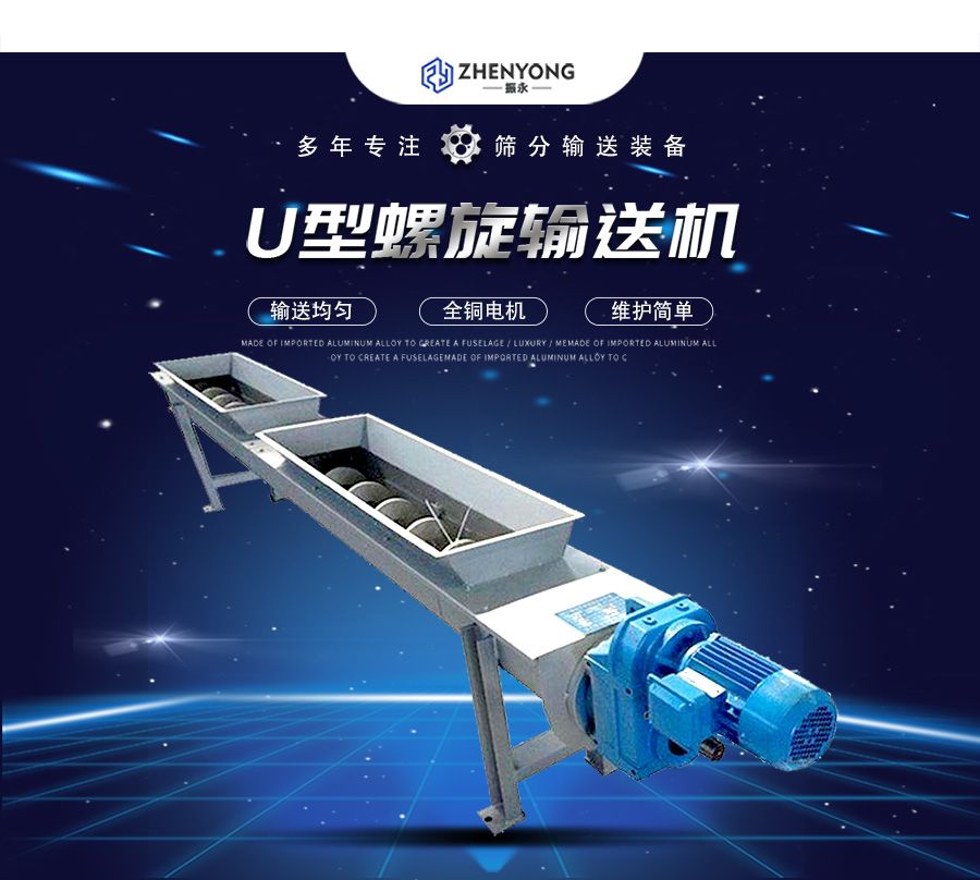 U型螺旋输送机