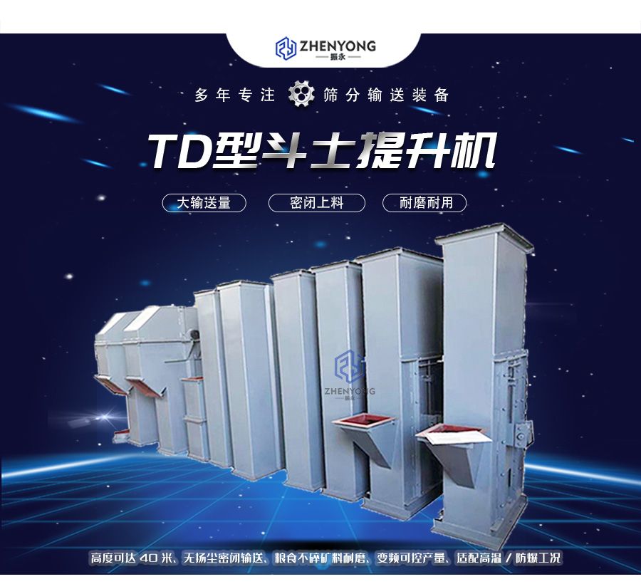 TD型斗式提升机