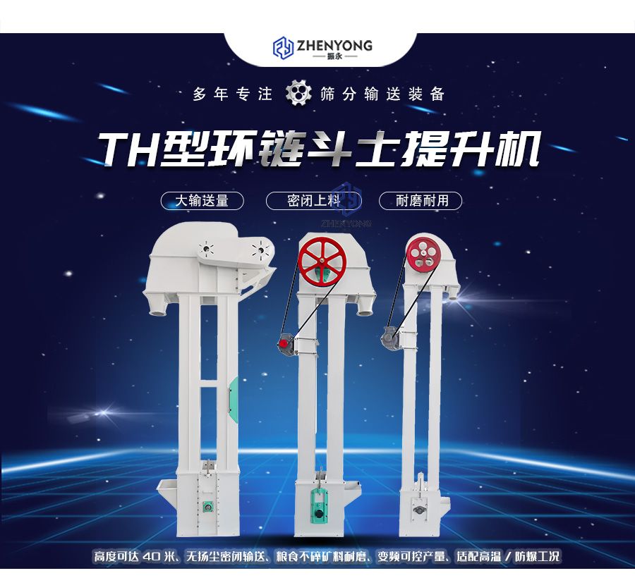 TH环链式斗式提升机